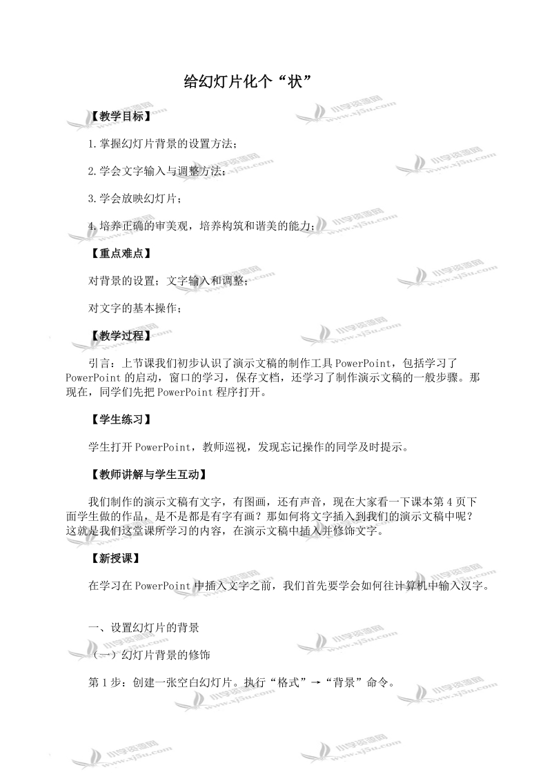 （青岛版）五年级信息技术上册教案 给幻灯片化个“状”.doc_第1页