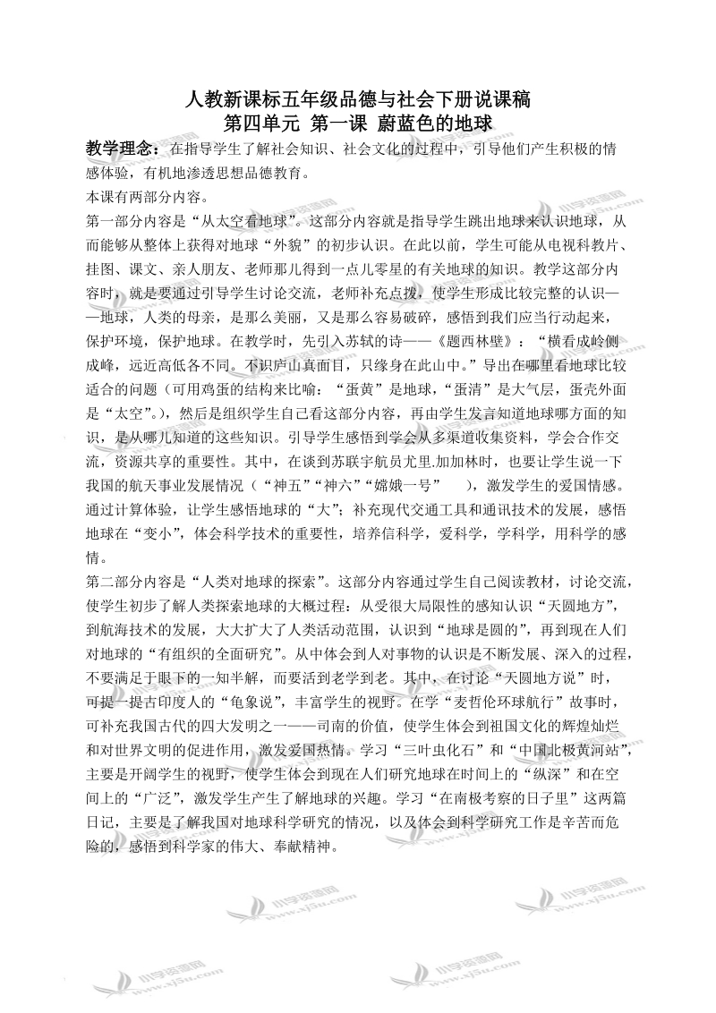 （人教新课标）五年级品德与社会下册教材分析 蔚蓝色的地球 1.doc_第1页