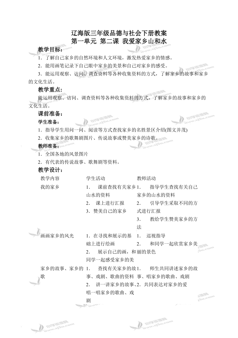 （辽海版）三年级品德与社会下册教案 我爱家乡的山和水 3.doc_第1页