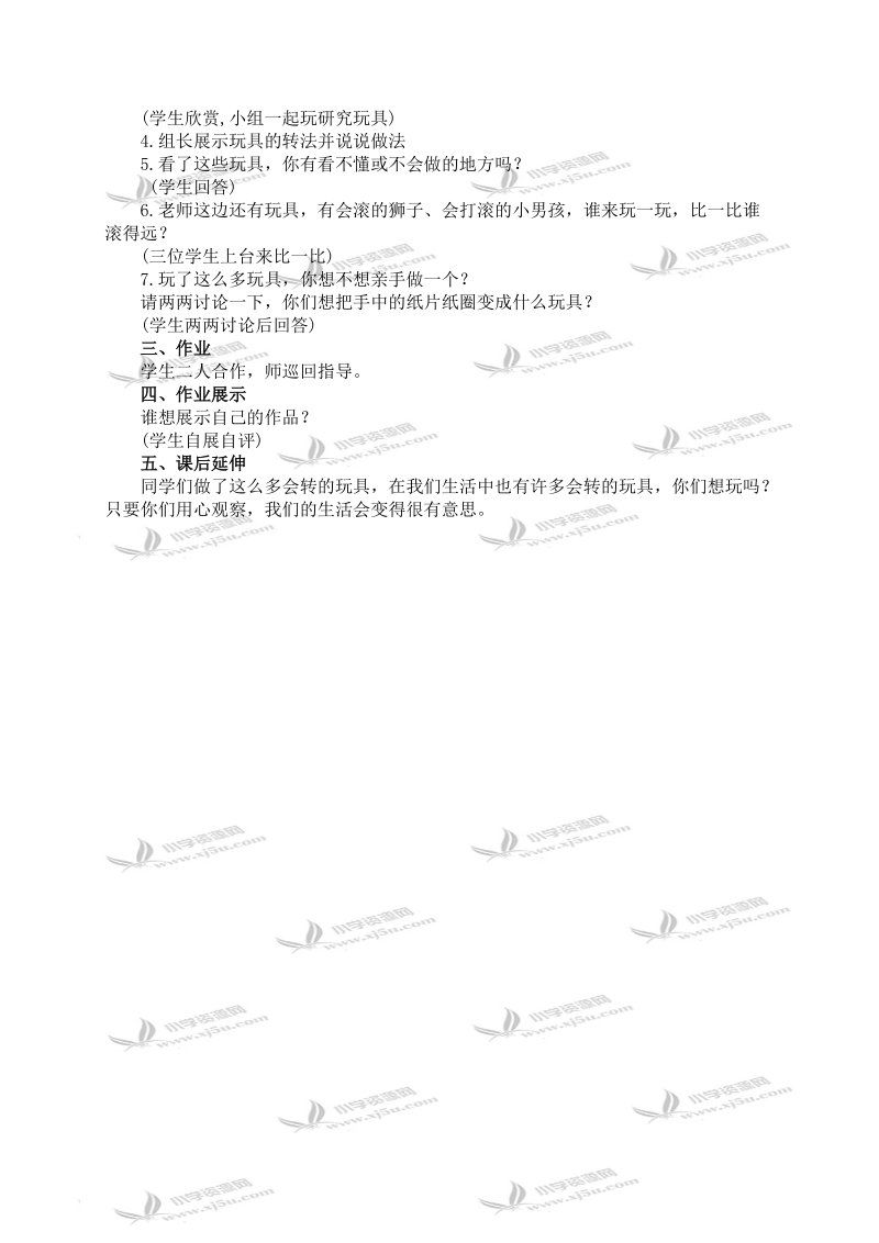 （人教新课标）二年级美术上册教案 会转的玩具.doc_第2页