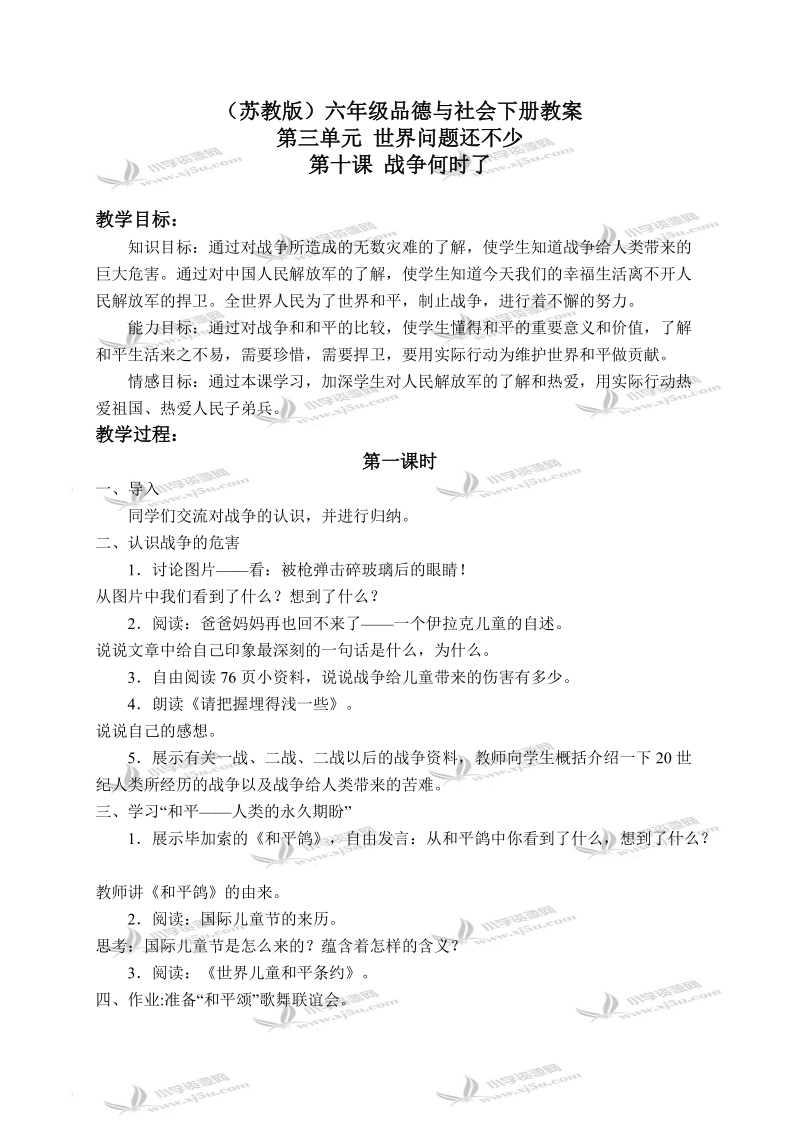 （苏教版）六年级品德与社会下册教案 战争何时了 2.doc_第1页