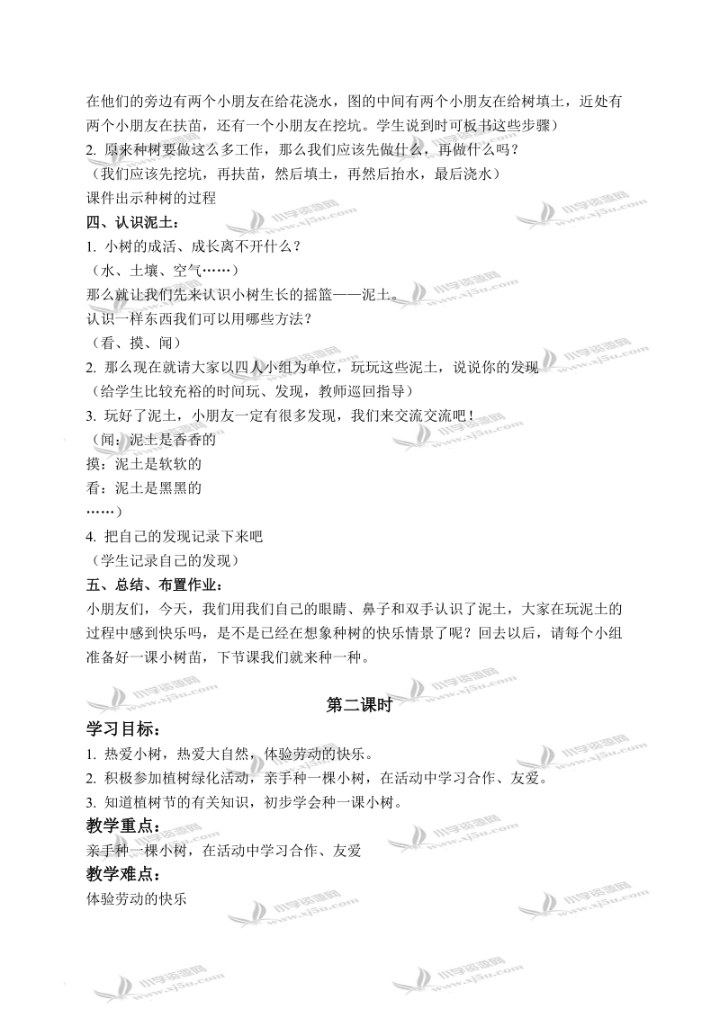 （浙教版）一年级品德与社会下册教案 和小树一起长大 1.doc_第2页