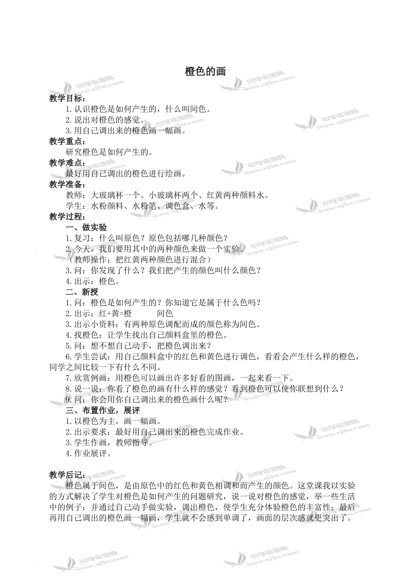 （人美版）三年级美术下册教案 橙色的画 2.doc_第1页