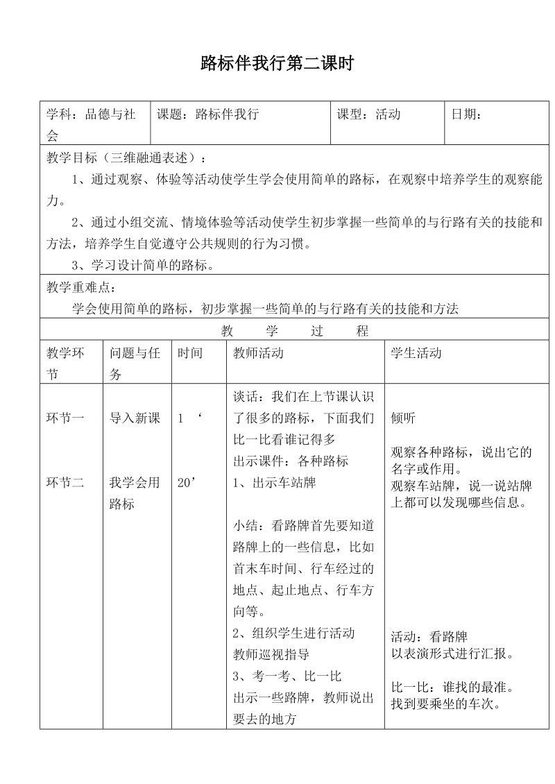 （首师大版）三年级品德下册教案 路标伴我行第二课时.doc_第1页