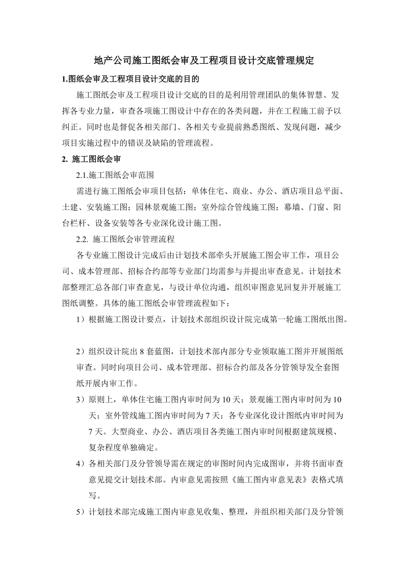 地产公司工程项目设计交底及图纸会审管理制度.doc_第1页