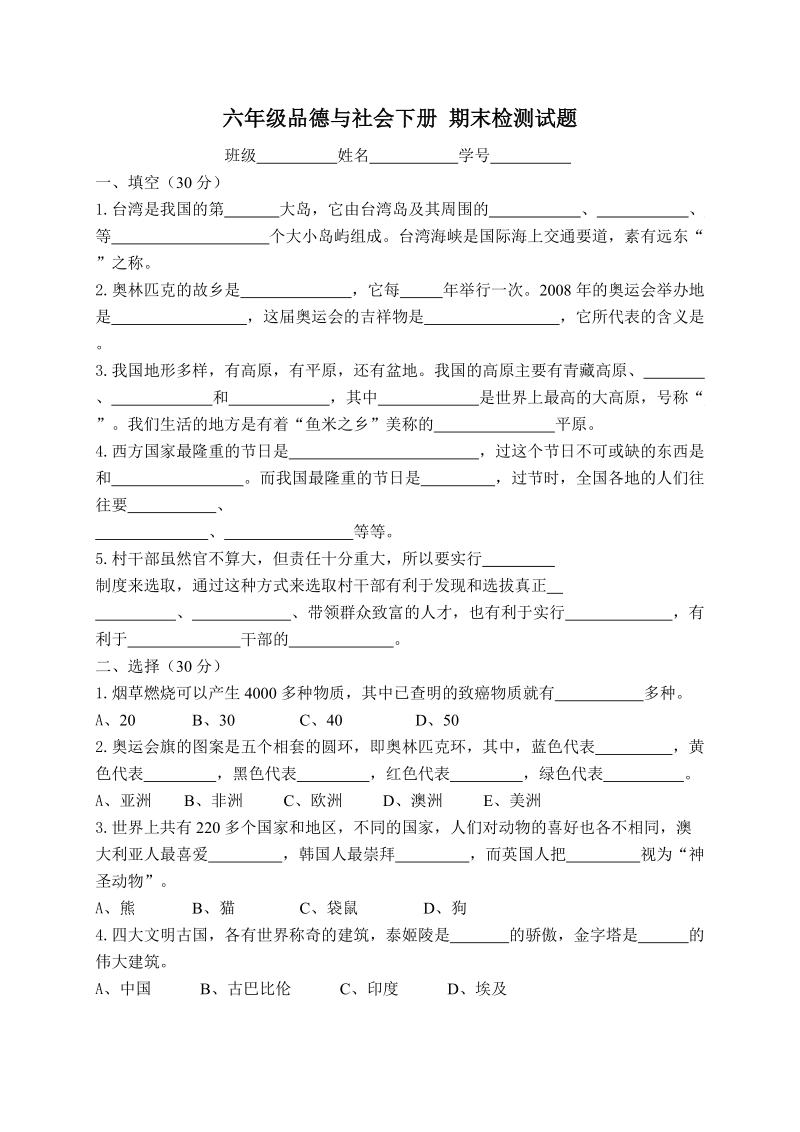 （冀教版）六年级品德与社会下册 期末检测试题.doc_第1页