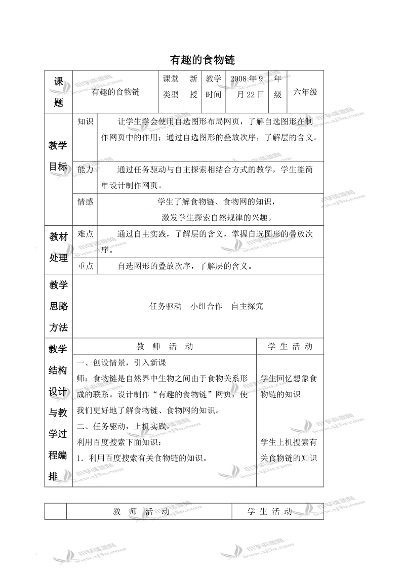 （冀教版）六年级信息技术上册教案 有趣的食物链 1.doc_第1页