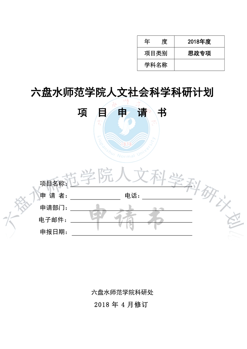 六盘水师范学院科研计划项目申请书（自然科学）.doc_第1页