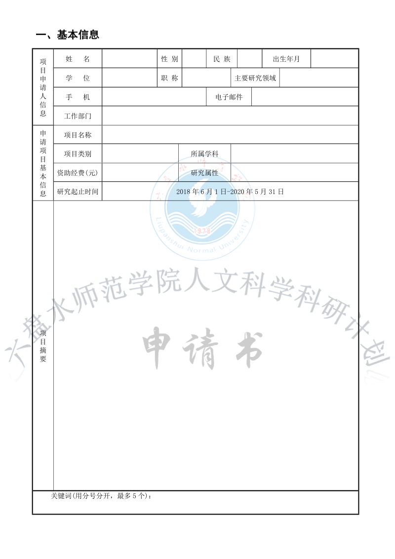 六盘水师范学院科研计划项目申请书（自然科学）.doc_第2页