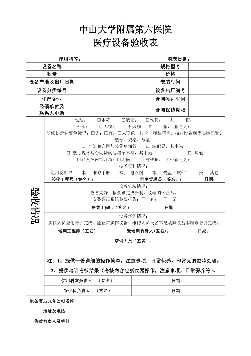 中山大学附属第六医院 医疗设备验收表.doc_第1页