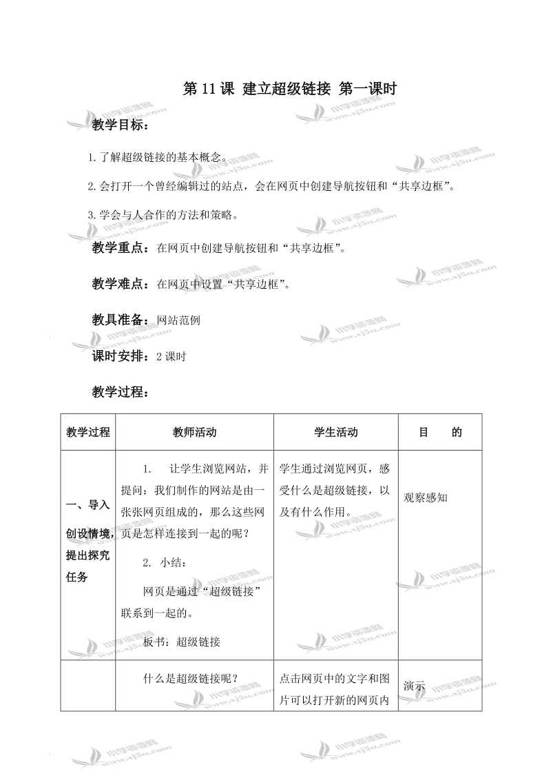 （北京版）第三册信息技术教案 第11课 建立超级链接 第一课时.doc_第1页