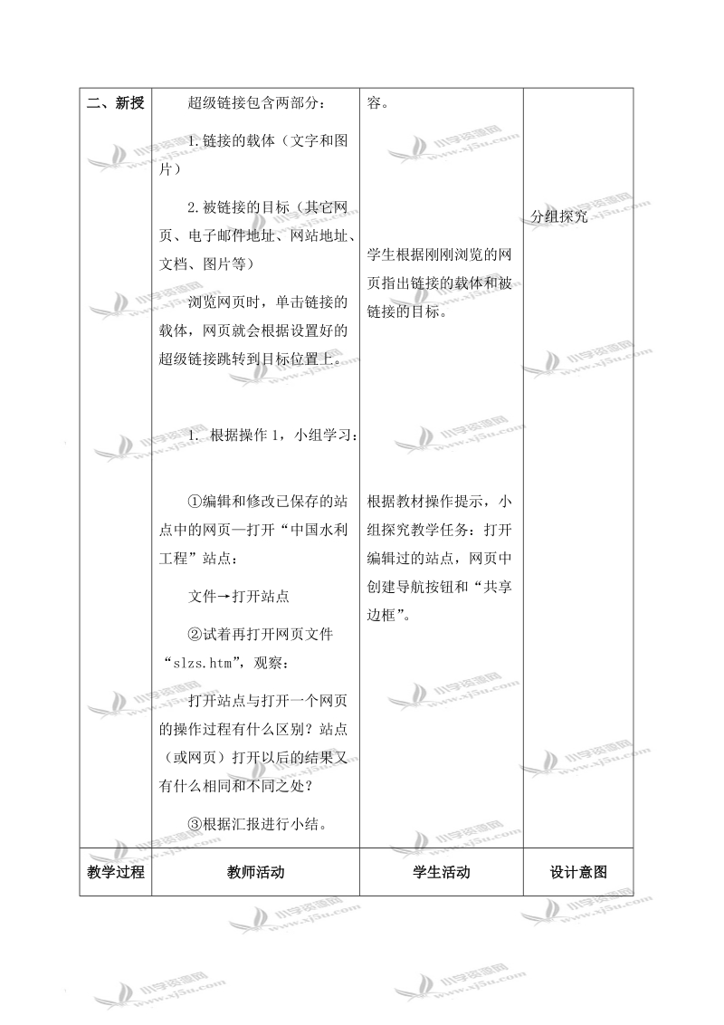 （北京版）第三册信息技术教案 第11课 建立超级链接 第一课时.doc_第2页