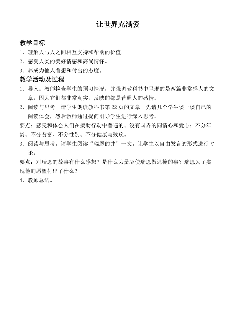 （北师大版）六年级品德下册教案 让世界充满爱.doc_第1页