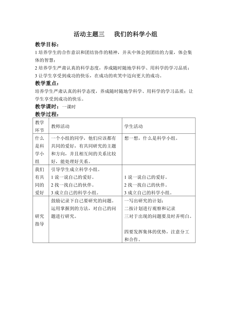 （科教版）二年级品德下册教案 我们的科学小组.doc_第1页