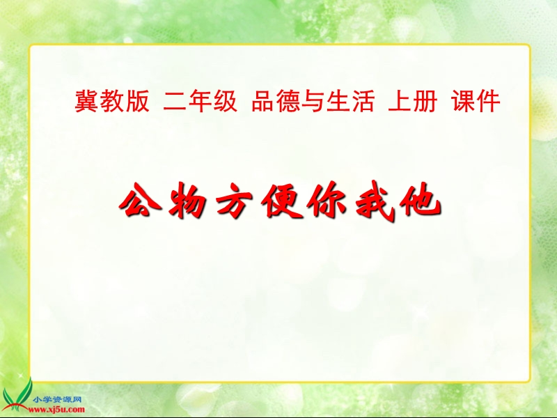 （冀教版）二年级品德与生活上册课件 公物方便你我他 1.ppt_第1页