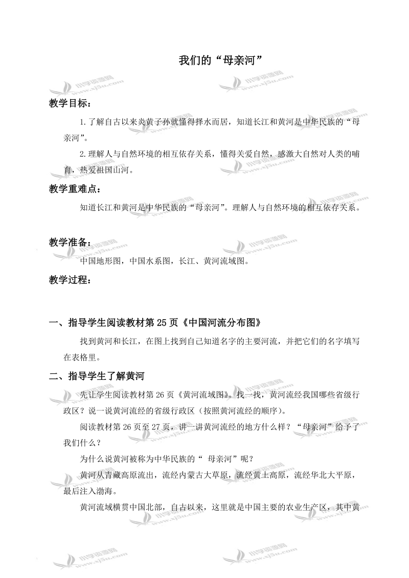 （未来版）五年级品德与社会下册教案 我们的“母亲河” 1.doc_第1页