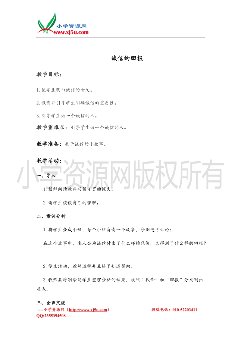 （北师大版）六年级上册品德教案 诚信的回报.doc_第1页