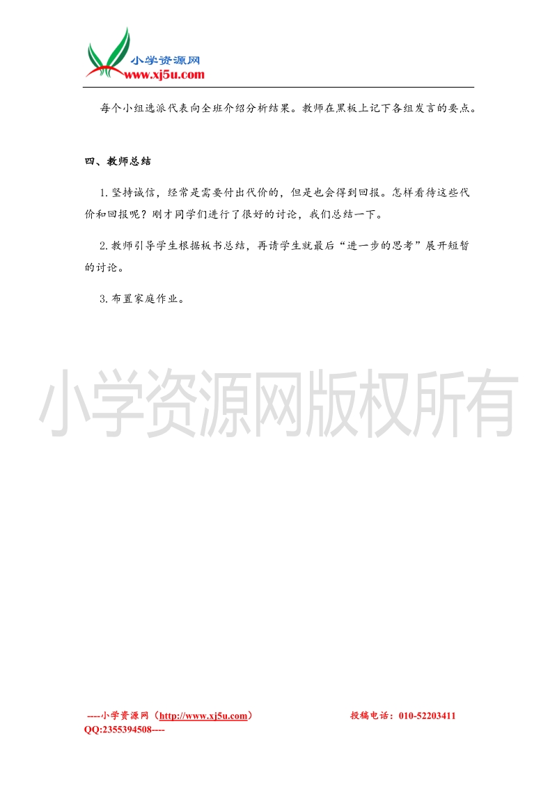 （北师大版）六年级上册品德教案 诚信的回报.doc_第2页