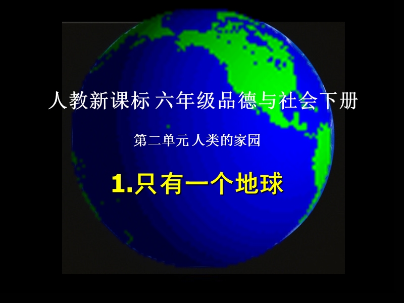 （人教新课标）六年级品德与社会下册课件 只有一个地球 2.ppt_第1页