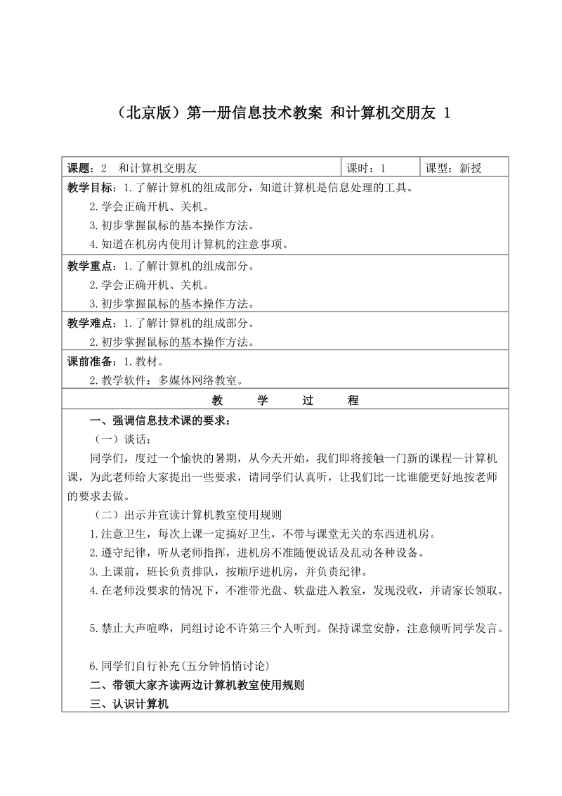 （北京版）第一册信息技术教案 和计算机交朋友 1.doc_第1页