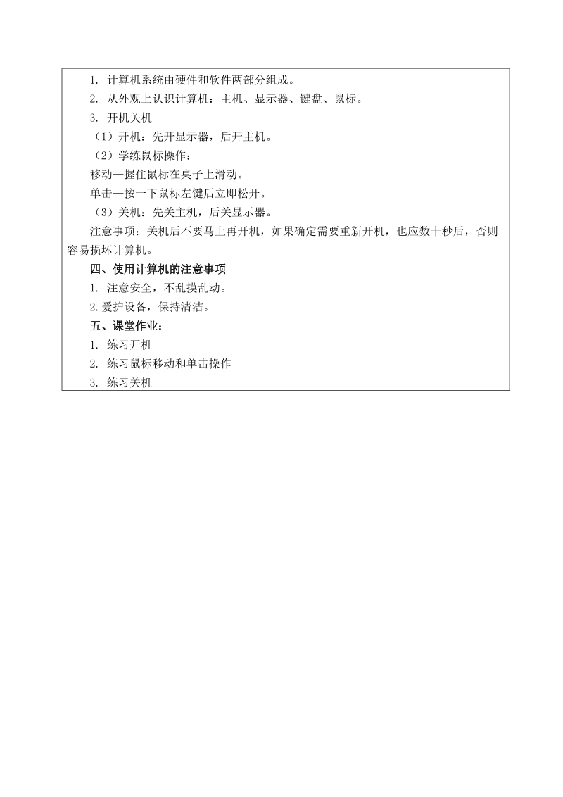 （北京版）第一册信息技术教案 和计算机交朋友 1.doc_第2页