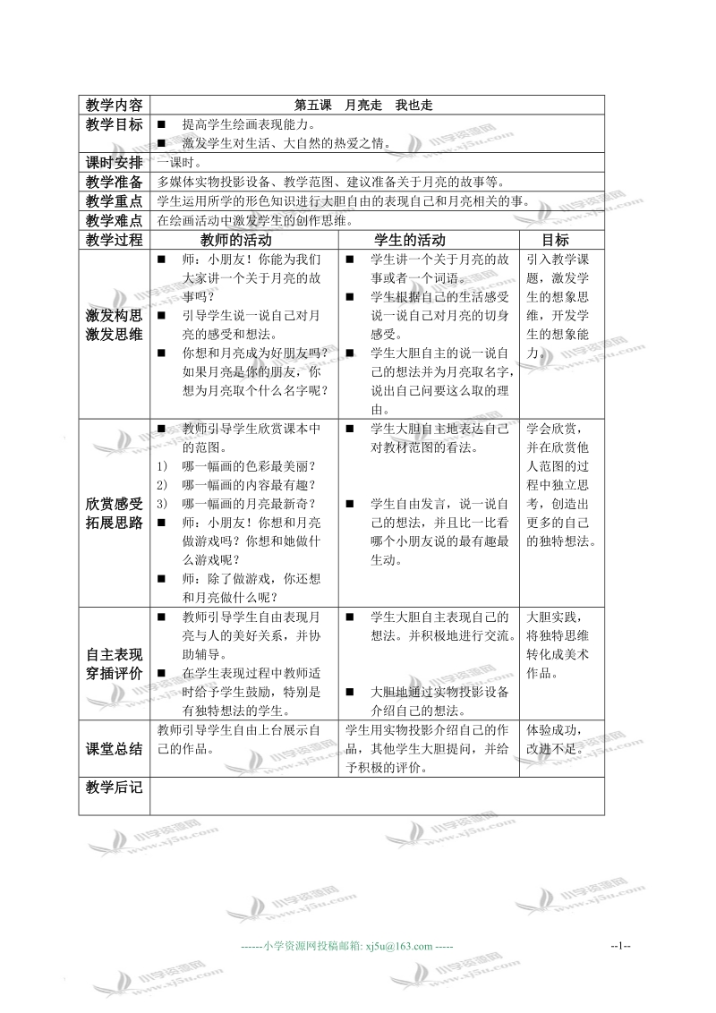 （湘美版）一年级美术下册教案 月亮走 我也走 2.doc_第1页