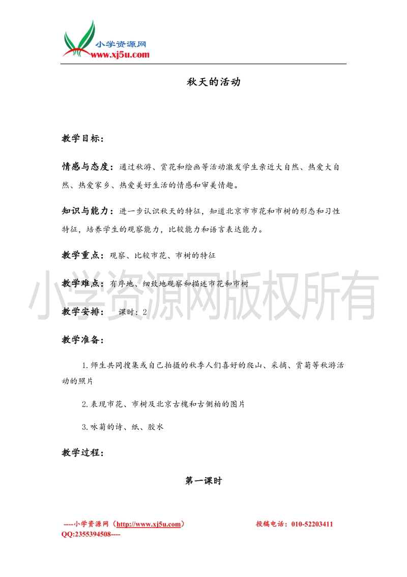 （首师大版）一年级品德上册教案 秋天的活动 1.doc_第1页