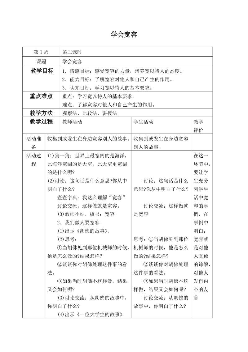 （泰山版）五年级品德与社会上册教案 学会宽容.doc_第1页