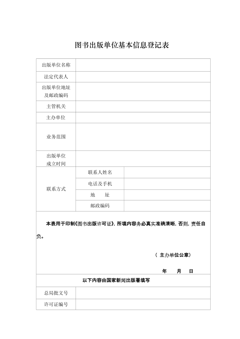 图书出版单位基本信息登记表.doc_第1页