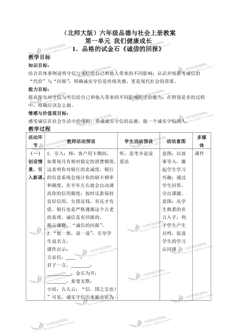 （北师大版）六年级品德与社会上册教案 品格的试金石-诚信的回报 1.doc_第1页