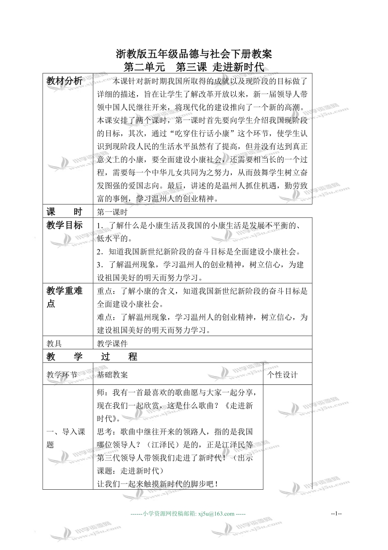 （浙教版）五年级品德与社会下册教案 走进新时代 1 第二课时.doc_第1页