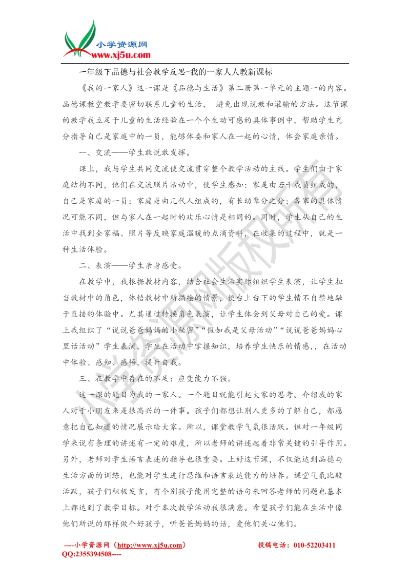 （人教新课标）一年级下品德与社会教学反思-我的一家人.doc_第1页