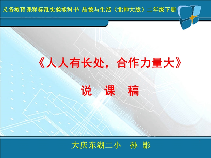 （北师大版）二年级品德与生活下册课件 人人有长处，团结力量大 1.ppt_第1页