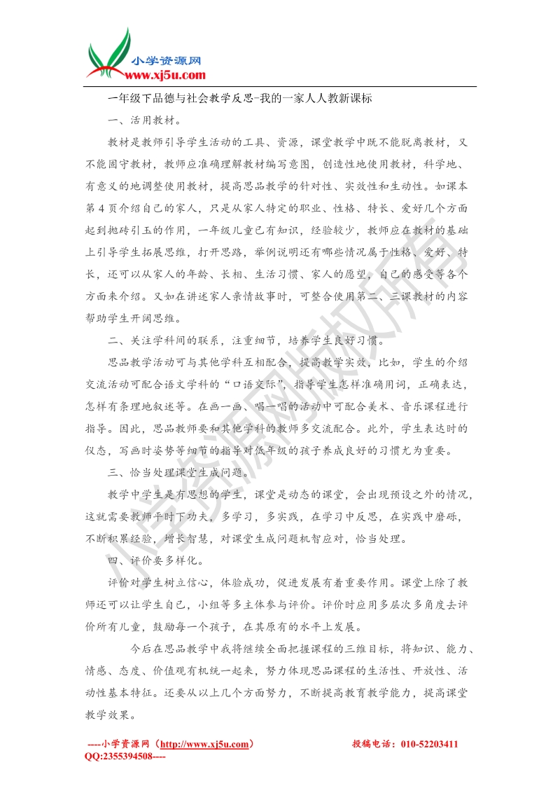 （人教新课标）一年级下品德与社会教学反思-我的一家人(1).doc_第1页