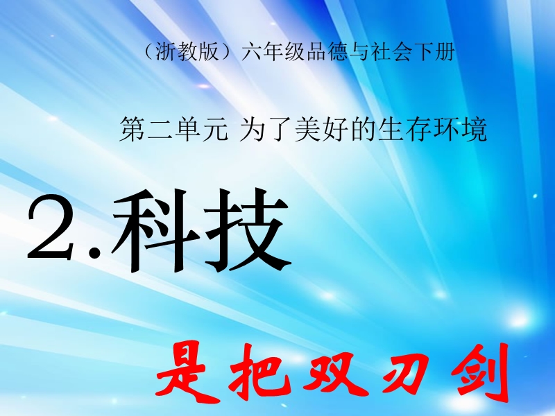 （浙教版）六年级品德与社会下册课件 科技是把双刃剑 1 第二课时.ppt_第1页