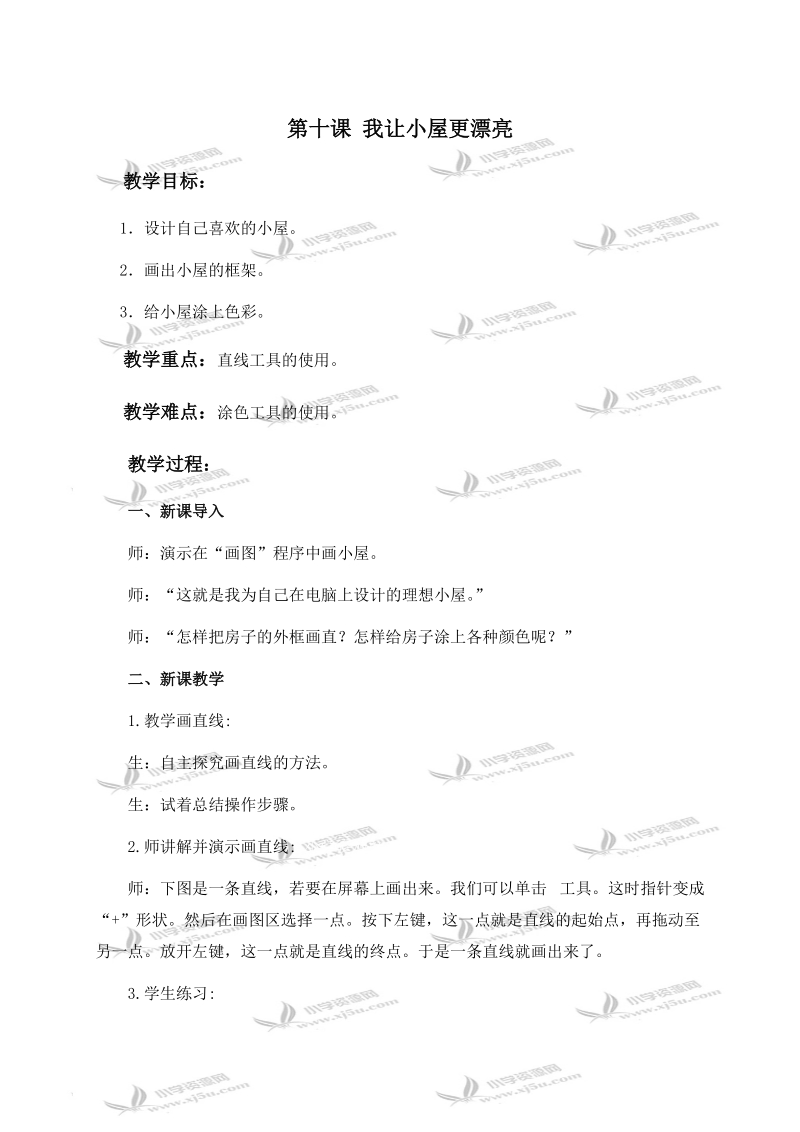 （华中师大版）三年级信息技术上册教案 第十课 我让小屋更漂亮.doc_第1页