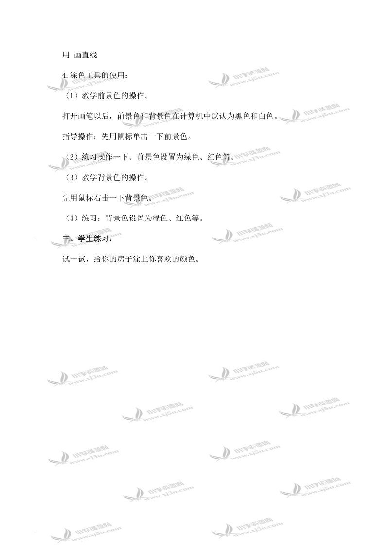 （华中师大版）三年级信息技术上册教案 第十课 我让小屋更漂亮.doc_第2页