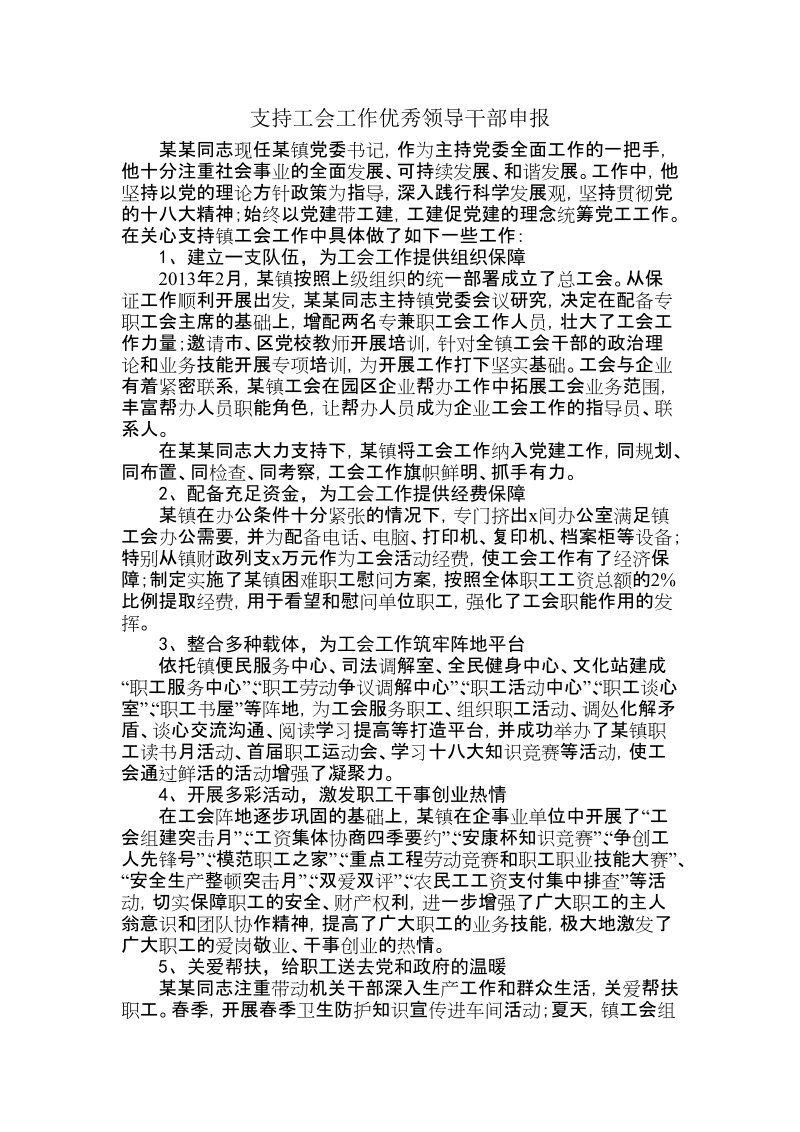 支持工会工作优秀领导干部申报材料.doc_第1页