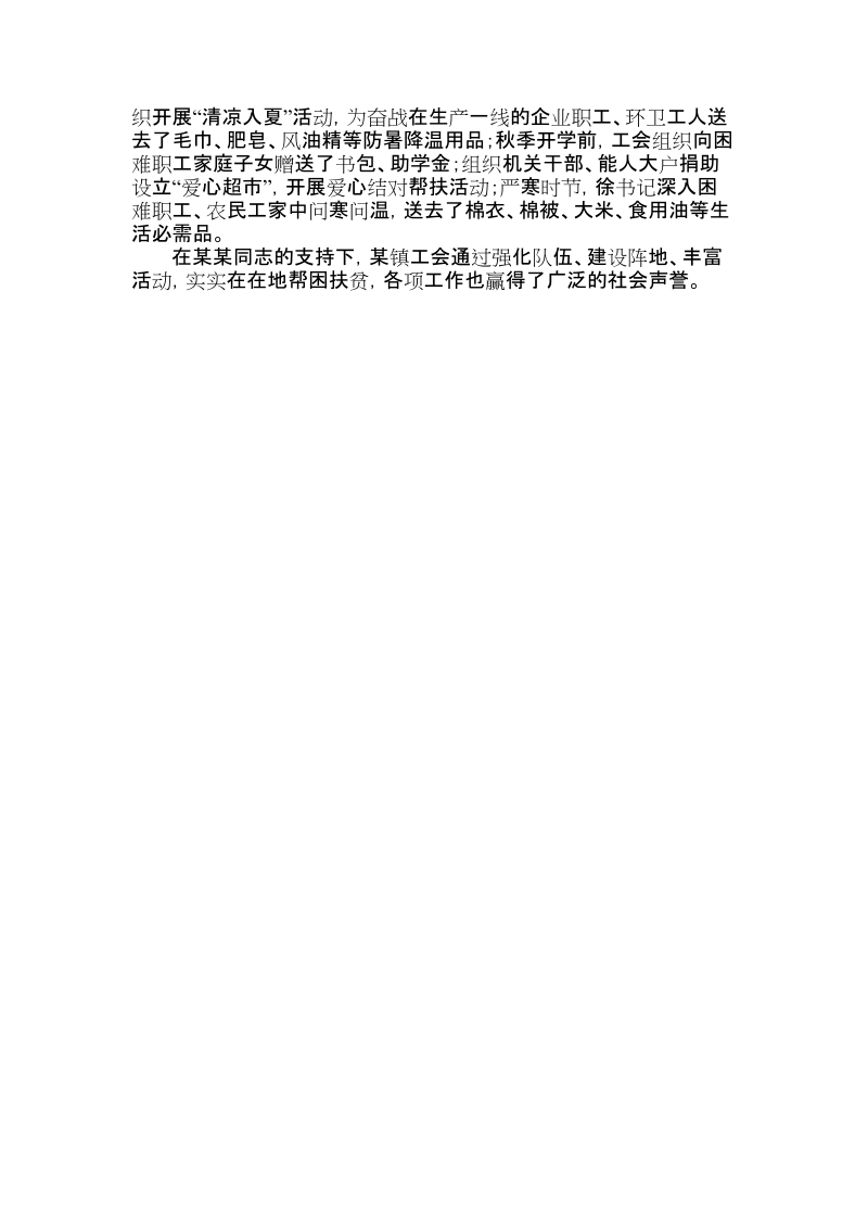 支持工会工作优秀领导干部申报材料.doc_第2页