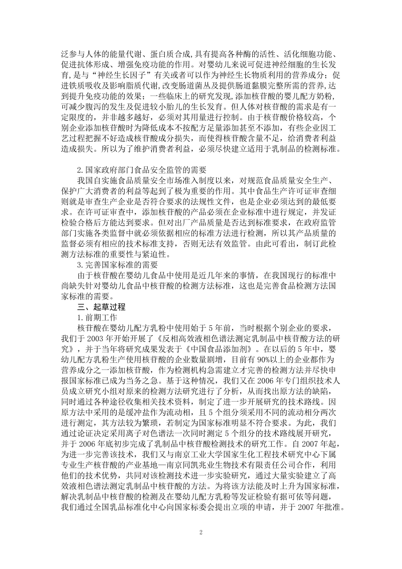 婴幼儿配方乳粉核苷酸的测定编制说明.doc_第2页