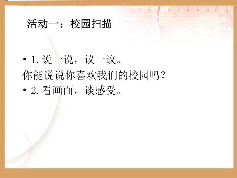 （苏教版）二年级品德与生活上册课件 让校园更美好 1.ppt_第2页