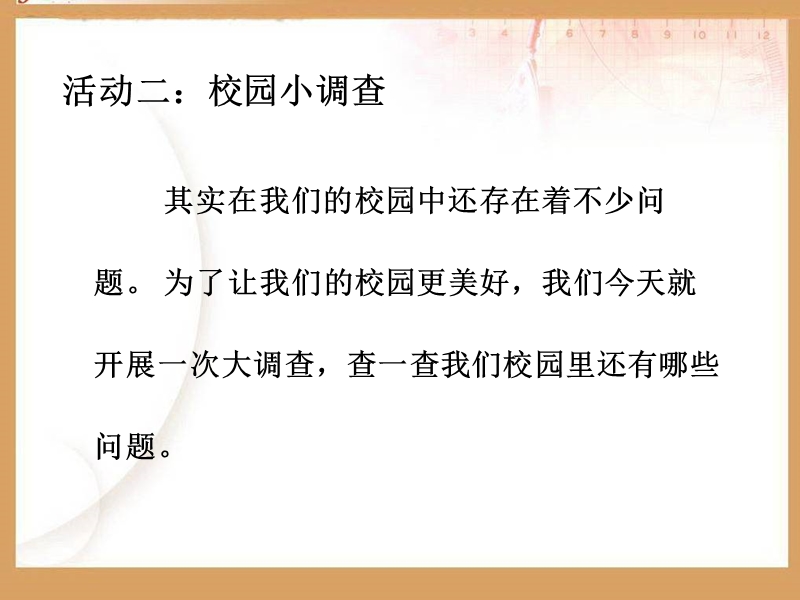 （苏教版）二年级品德与生活上册课件 让校园更美好 1.ppt_第3页