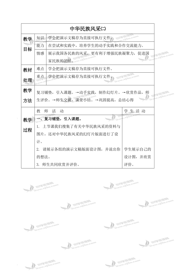 （冀教版）四年级信息技术下册教案 中华民族风采（二）.doc_第1页