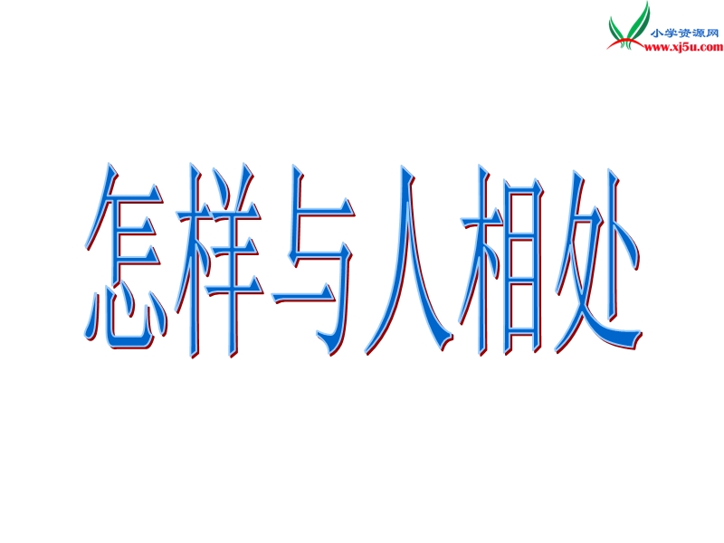 （苏教版）2015秋五年级品社上册《怎样与人相处》课件3.ppt_第1页