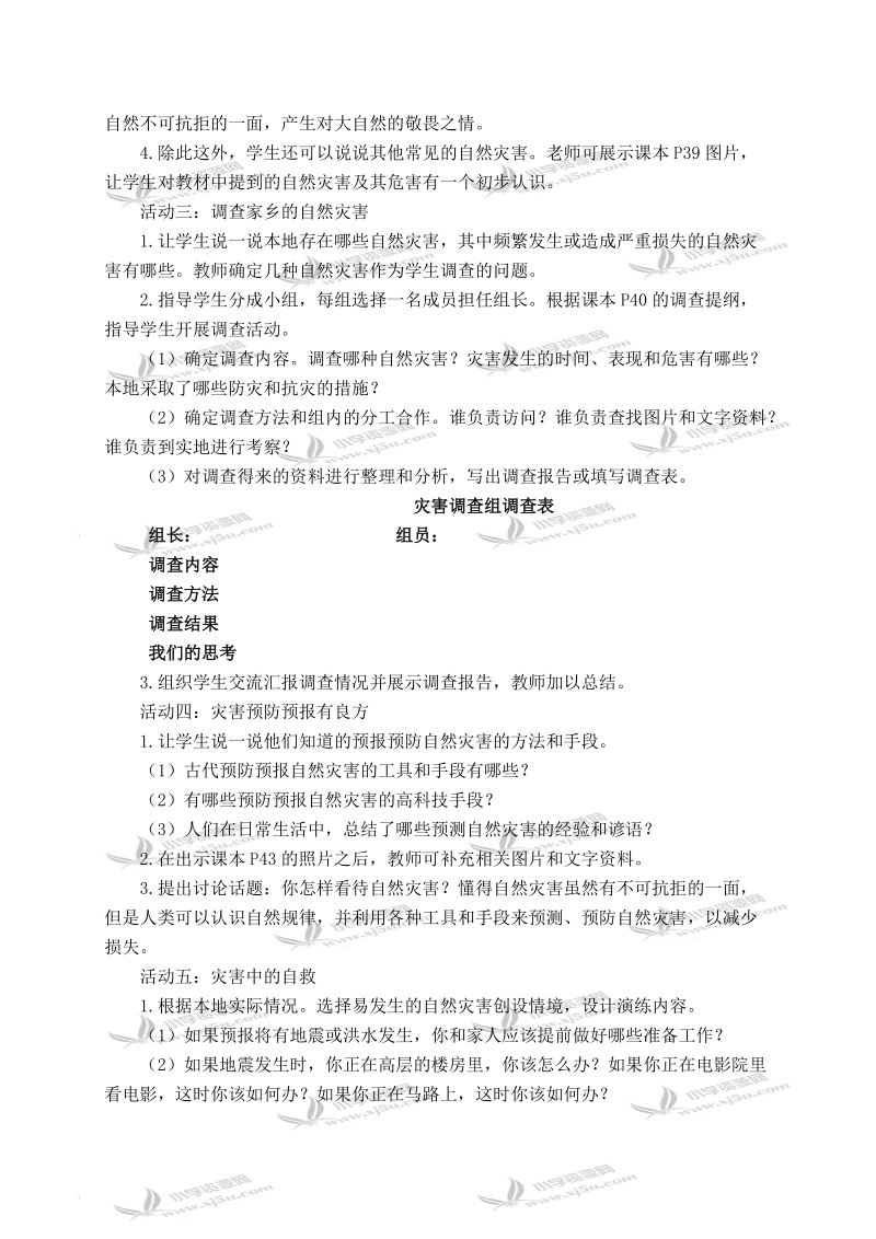 （人教新课标）六年级品德与社会下册教案 当灾害降临的时候 1.doc_第2页