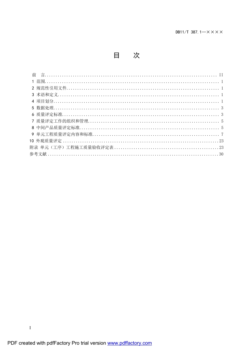 DB11T387.1-水利工程施工质量评定_第1部分：河道整治.docx_第2页