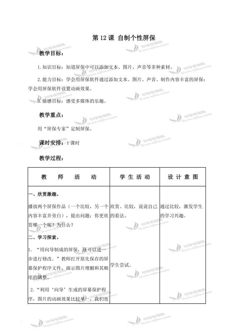 （浙江摄影版）五年级信息技术上册教案 第12课 自制个性屏保.doc_第1页