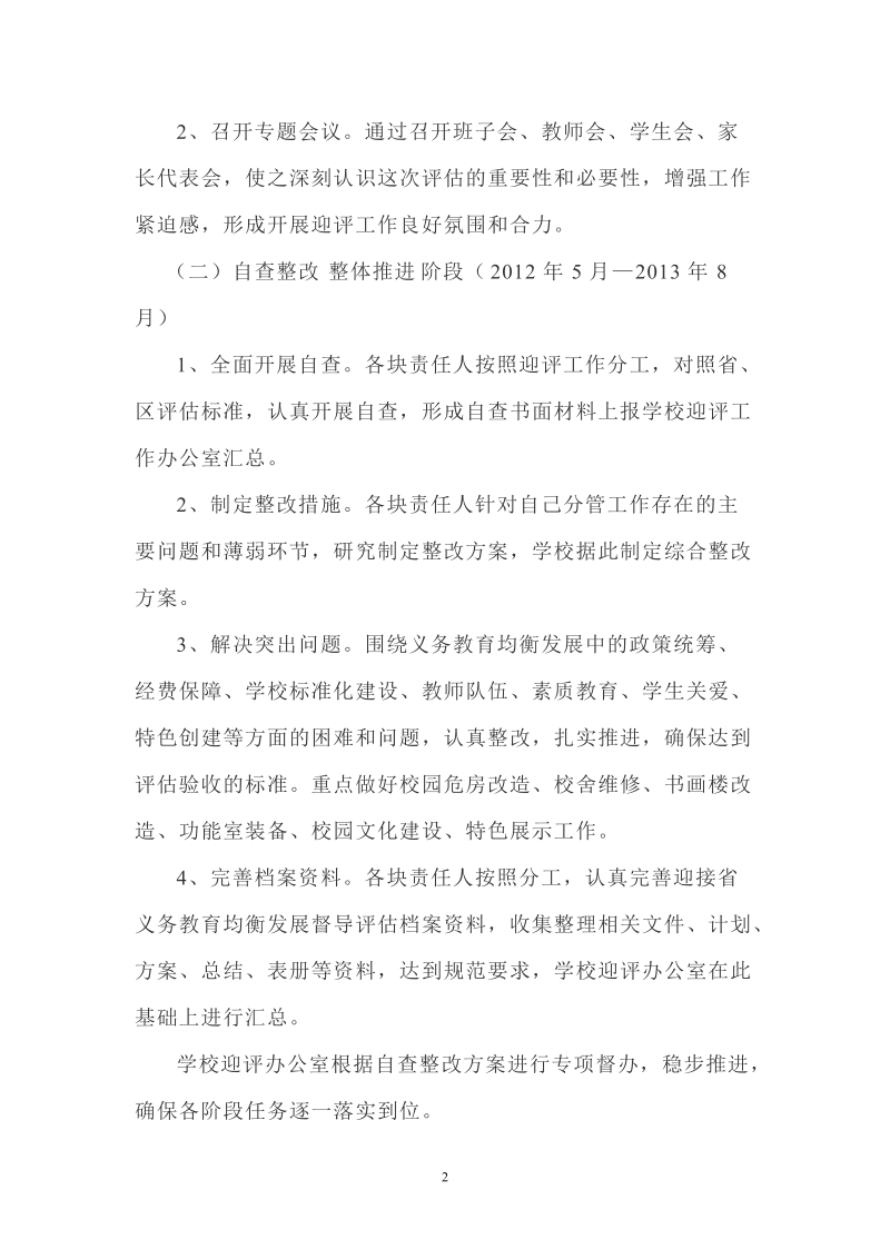 东城垸中学迎接省县域义务教育均衡发展验收评估工作实施方案.doc_第2页