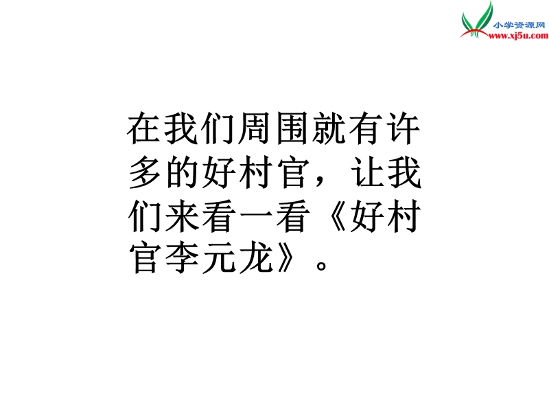 （苏教版）2015秋六年级品社上册《感受村民选举》课件3.ppt_第3页