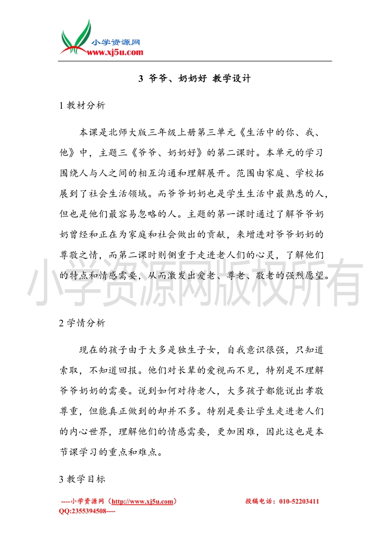 （北师大版）三年级上册品德教案 3 爷爷、奶奶好  (4).doc_第1页